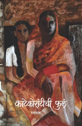 काटेकोरांटीची फुलं